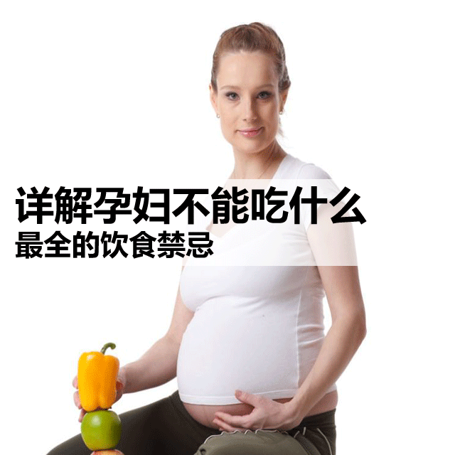 孕妇饮食有哪些禁忌？孕妇不能吃什么？